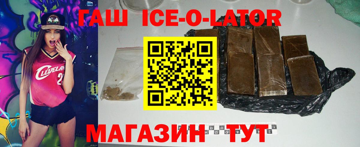 ГАШИШ Ice-O-Lator Усть-Кут